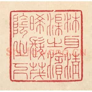 清代 鞠履厚篆 印谱《沐耳清渠之滨 晞发茂阴之下》篆刻印章作品图片欣赏