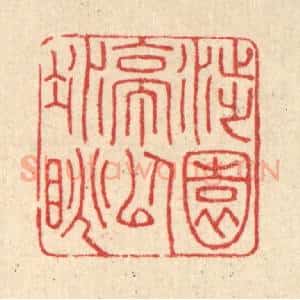 清代 钱庭栋篆 印谱《涉园亭以凝眺》篆刻印章作品图片欣赏