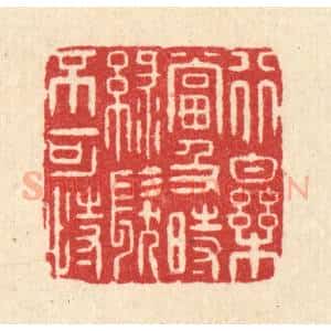 清代 沈学鏊篆 印谱《行乐当及时 绿发不可恃》篆刻印章作品图片欣赏