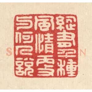 清代 严源篆 印谱《纵有千种风情 更与何人说》篆刻印章作品图片欣赏