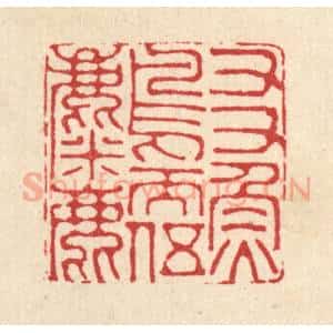 清代 戴启伟篆 印谱《友鱼鸟而伍麋鹿》篆刻印章作品图片欣赏
