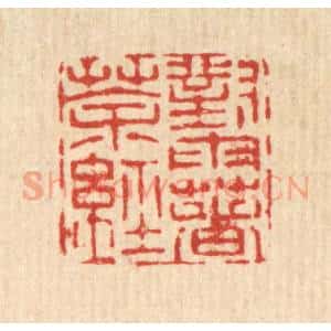 清代 陈錬篆 印谱《对雨着茶经》篆刻印章作品图片欣赏