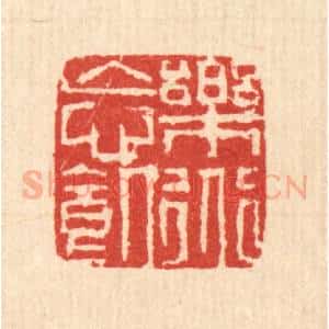 清代 戴启伟篆 印谱《乐道忘饥》篆刻印章作品图片欣赏