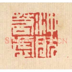 清代 吴钧篆 印谱《冲然若虚》篆刻印章作品图片欣赏