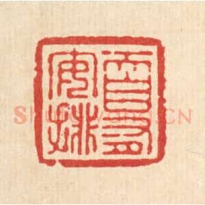 清代 张儒篆 印谱《天自有安排》篆刻印章作品图片欣赏