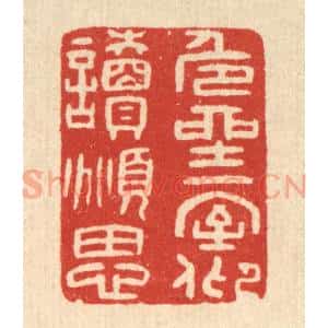 清代 唐材篆 印谱《危坐一室 仰读俯思》篆刻印章作品图片欣赏