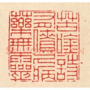 清代 徐鼎篆 印谱《苦吟诗有债 久病药无灵》篆刻印章作品图片欣赏