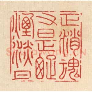 清代 王翠岚篆 印谱《正消魂又是疏烟淡月》篆刻印章作品图片欣赏