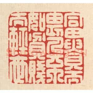 清代 俞元之篆 印谱《富贵而畏人 不如贫贱而轻世》篆刻印章作品图片欣赏
