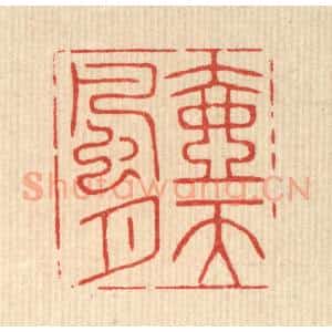 清代 花榜篆 印谱《壶天风月》篆刻印章作品图片欣赏