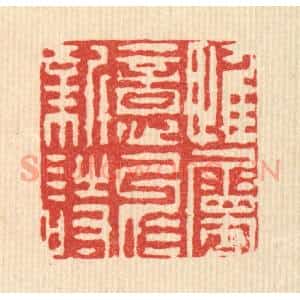 清代 陈錬篆 印谱《惟属意于新诗》篆刻印章作品图片欣赏
