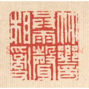 清代 周芬篆 印谱《竹响共雨声相乱》篆刻印章作品图片欣赏