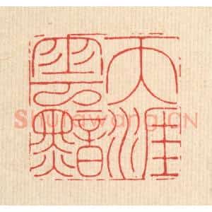 清代 沈皋篆 印谱《天涯云黯》篆刻印章作品图片欣赏