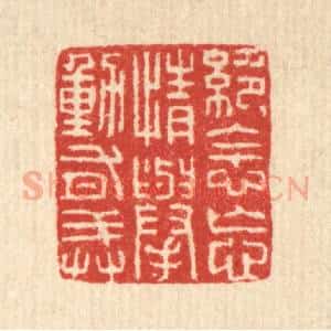 清代 朱宏晋篆 印谱《绝念忘情举动有戒》篆刻印章作品图片欣赏