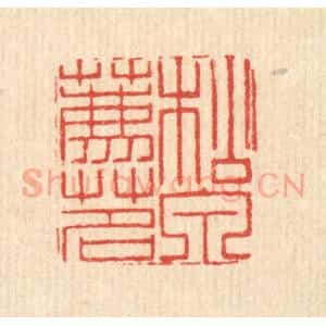 清代 周芬篆 印谱《松泉荐茗》篆刻印章作品图片欣赏