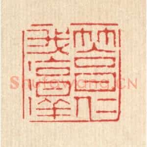 清代 朱篆 印谱《笃我淳仁》篆刻印章作品图片欣赏