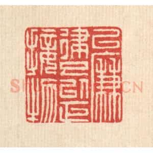 清代 阮钦来篆 印谱《以廉律己 以正接物》篆刻印章作品图片欣赏