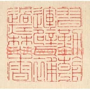 清代 徐鼎篆 印谱《习勤朝运甓 补过夜焚香》篆刻印章作品图片欣赏