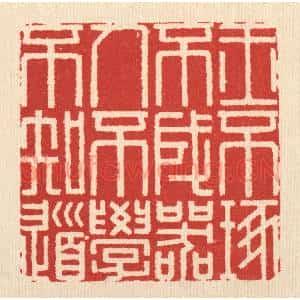 清代 释佛基篆 印谱《玉不琢不成器 人不学不知道》篆刻印章作品图片欣赏