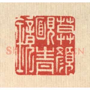 清代 董元镜篆 印谱《暮颜腼青镜》篆刻印章作品图片欣赏