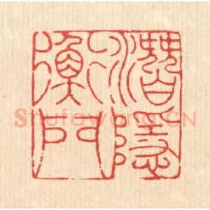 清代 吴钧篆 印谱《潜隐衡门》篆刻印章作品图片欣赏