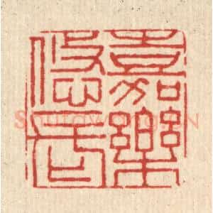清代 闵贞篆 印谱《嘉乐悠长》篆刻印章作品图片欣赏