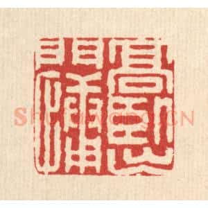 清代 金素娟篆 印谱《高卧出门慵》篆刻印章作品图片欣赏