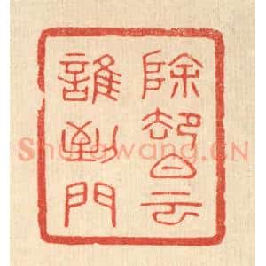 清代 唐材篆 印谱《除却白云谁到门》篆刻印章作品图片欣赏