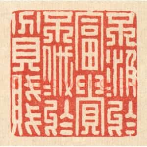 清代 花榜篆 印谱《不汲汲于富贵 不戚戚于贫贱》篆刻印章作品图片欣赏