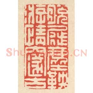清代 朱夰篆 印谱《脱屣尘鞅 游情邃古》篆刻印章作品图片欣赏
