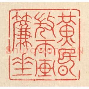 清代 吴士杰篆 印谱《黄昏微雨画帘垂》篆刻印章作品图片欣赏