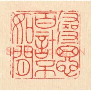 清代 徐钰篆 印谱《寻思百计不如闲》篆刻印章作品图片欣赏