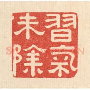 清代 陈浩篆 印谱《习气未除》篆刻印章作品图片欣赏