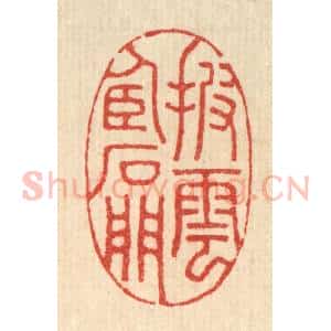 清代 董洵篆 印谱《披云卧石门》篆刻印章作品图片欣赏