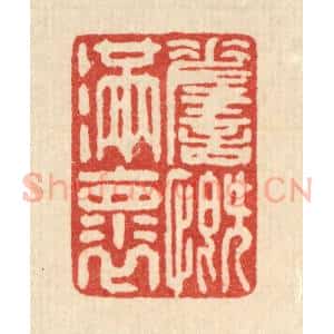 清代 翁义海篆 印谱《嗟慨满怀》篆刻印章作品图片欣赏
