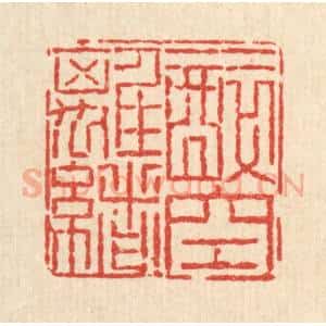 清代 畲国观篆 印谱《一醉空离绪》篆刻印章作品图片欣赏