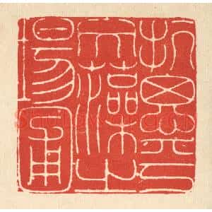 清代 徐鼎篆 印谱《抗思乎文藻之场圃》篆刻印章作品图片欣赏