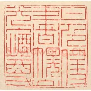清代 郑鉴亭篆 印谱《月色侵书幌 山光入酒樽》篆刻印章作品图片欣赏
