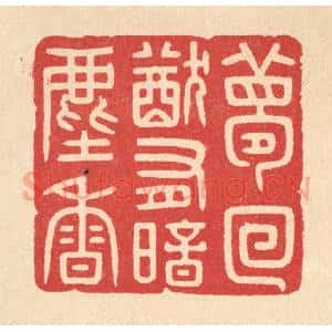清代 徐秉钧篆 印谱《梦回犹有暗尘香》篆刻印章作品图片欣赏