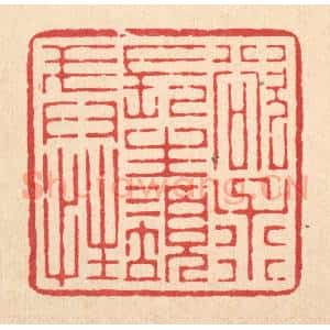 清代 杜超篆 印谱《欲求长生须戒性》篆刻印章作品图片欣赏