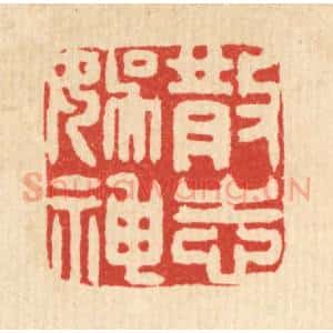 清代 吴家应篆 印谱《散志娱神》篆刻印章作品图片欣赏