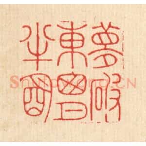 清代 戴启伟篆 印谱《梦破东窗月半明》篆刻印章作品图片欣赏