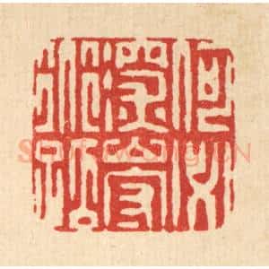 清代 黄吕篆 印谱《何必深山守道孤》篆刻印章作品图片欣赏