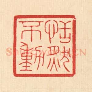 清代 陈浩篆 印谱《恬然不动》篆刻印章作品图片欣赏