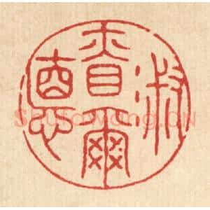 清代 王睿章篆 印谱《淑慎尔德》篆刻印章作品图片欣赏