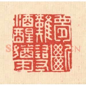 清代 王大集篆 印谱《梦断难寻 酒醒犹困》篆刻印章作品图片欣赏