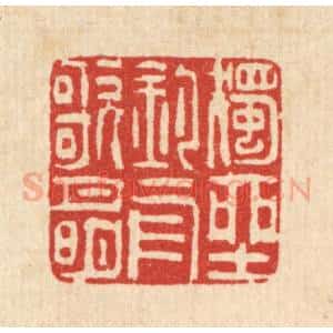 清代 吴钧篆 印谱《独坐钓舟歌月明》篆刻印章作品图片欣赏