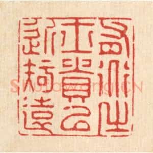 清代 张梓篆 印谱《有道之士贵以近知远》篆刻印章作品图片欣赏