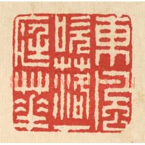 清代 畲熺篆 印谱《东风吹落一庭花》篆刻印章作品图片欣赏