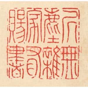 清代 黄景仁篆 印谱《居无尘杂 家有赐书》篆刻印章作品图片欣赏